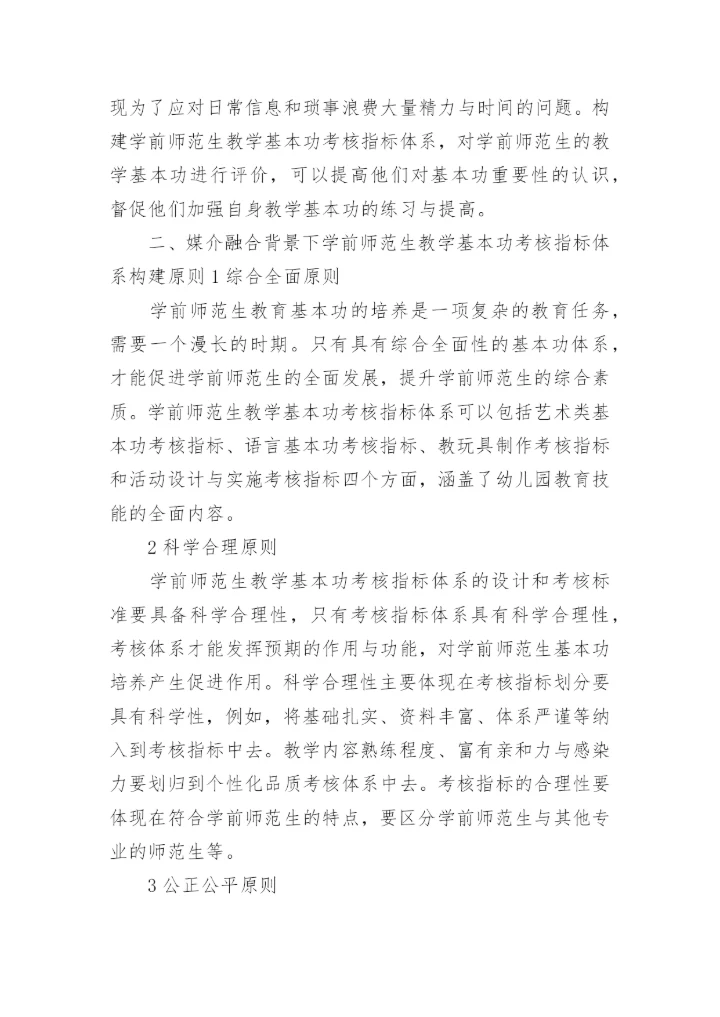 媒介融合下学前师范生教学论文.docx