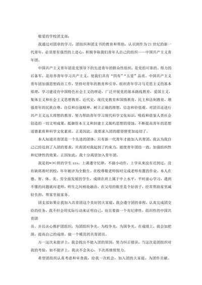 初中入团申请书