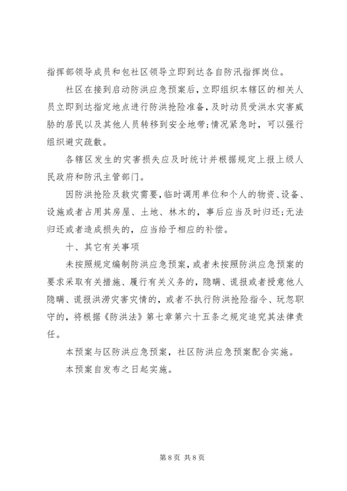 街道社区防洪应急预案.docx