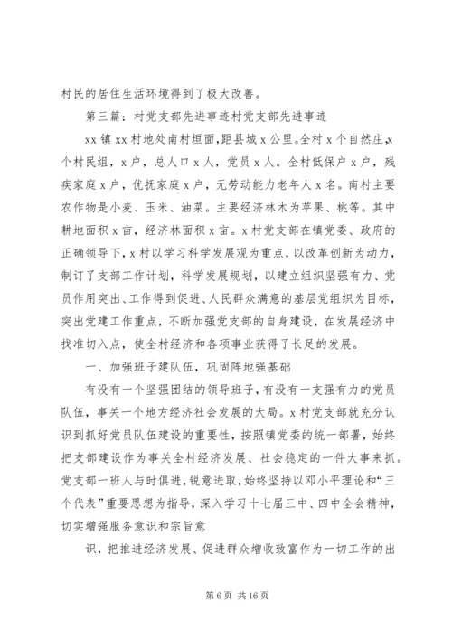 村党支部先进事迹范文.docx