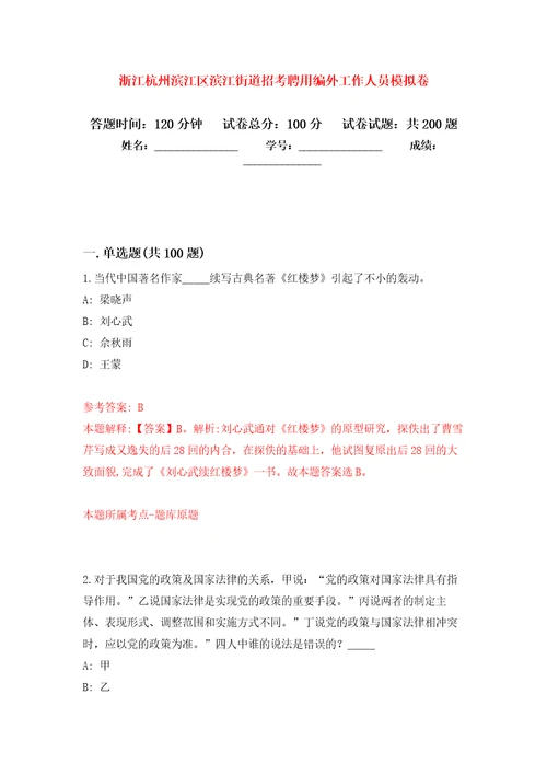 浙江杭州滨江区滨江街道招考聘用编外工作人员强化训练卷8