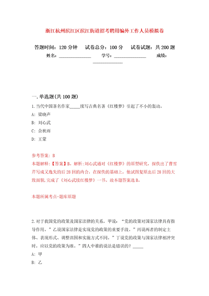 浙江杭州滨江区滨江街道招考聘用编外工作人员强化训练卷8