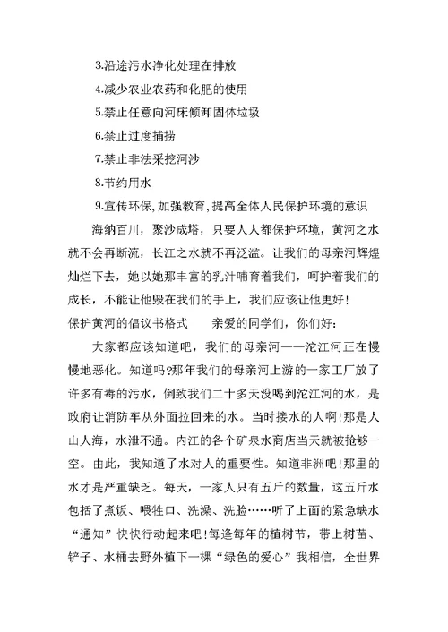 保护黄河的倡议书格式
