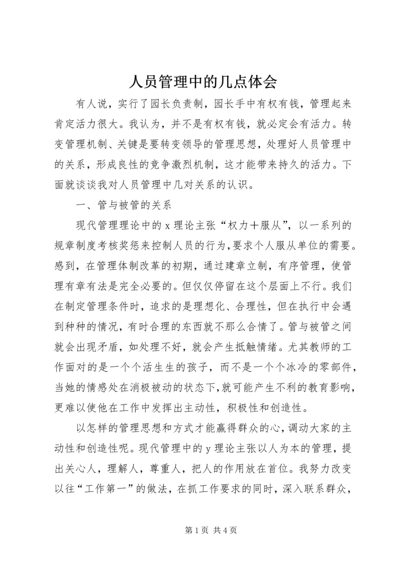 人员管理中的几点体会.docx