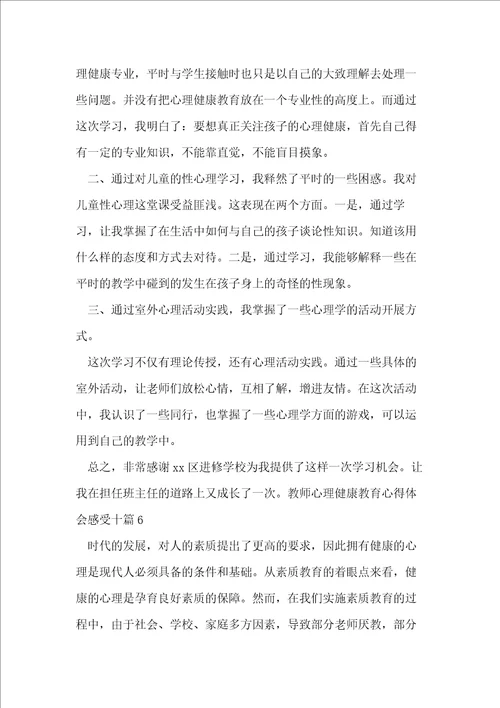 教师心理健康教育心得体会十篇