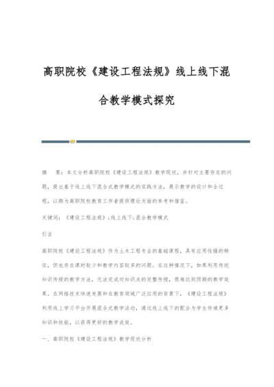 高职院校《建设工程法规》线上线下混合教学模式探究.docx