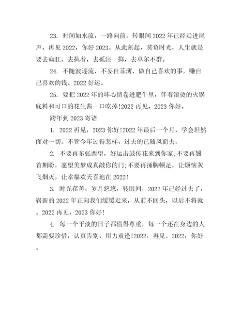 跨年到2023心情文案