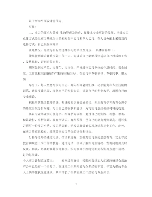 精编之个人实习计划范文3篇.docx