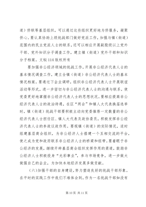 关于做好新形势下镇（街道）统战工作的几点思考 (4).docx