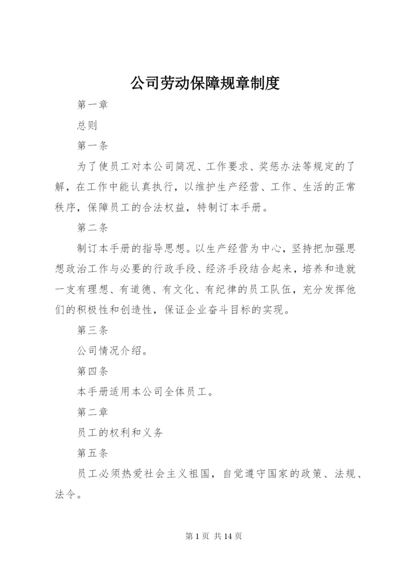 公司劳动保障规章制度.docx