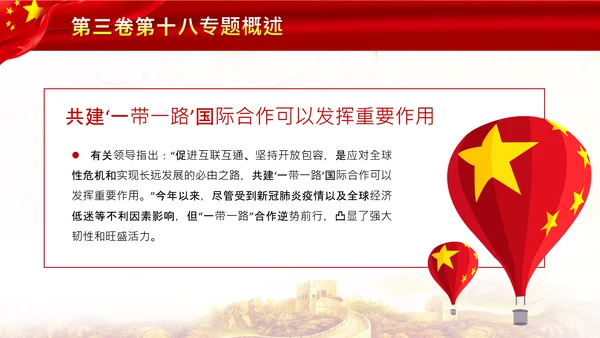 治国理政第十八专题推动共建一带一路PPT