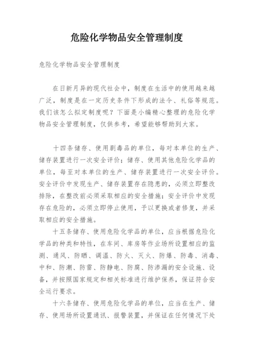 危险化学物品安全管理制度.docx