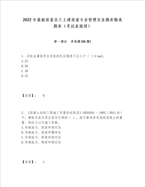 2022年最新质量员之土建质量专业管理实务题库精选题库考试直接用