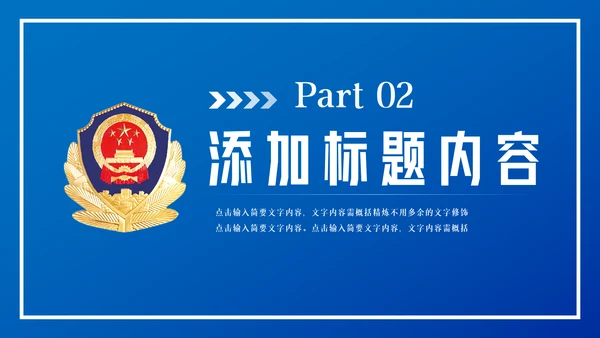 蓝色庄严大气公安警察汇报PPT模板