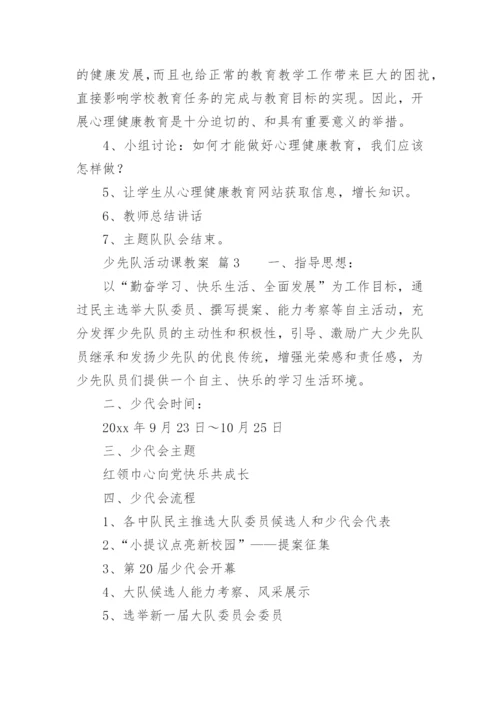 少先队活动课教案_10.docx