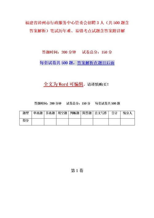 福建省漳州市行政服务中心管委会招聘3人（共500题含答案解析）笔试历年难、易错考点试题含答案附详解