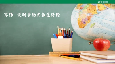 八年级语文上册第五单元 写作 说明事物要抓住特征 课件(共29张PPT)
