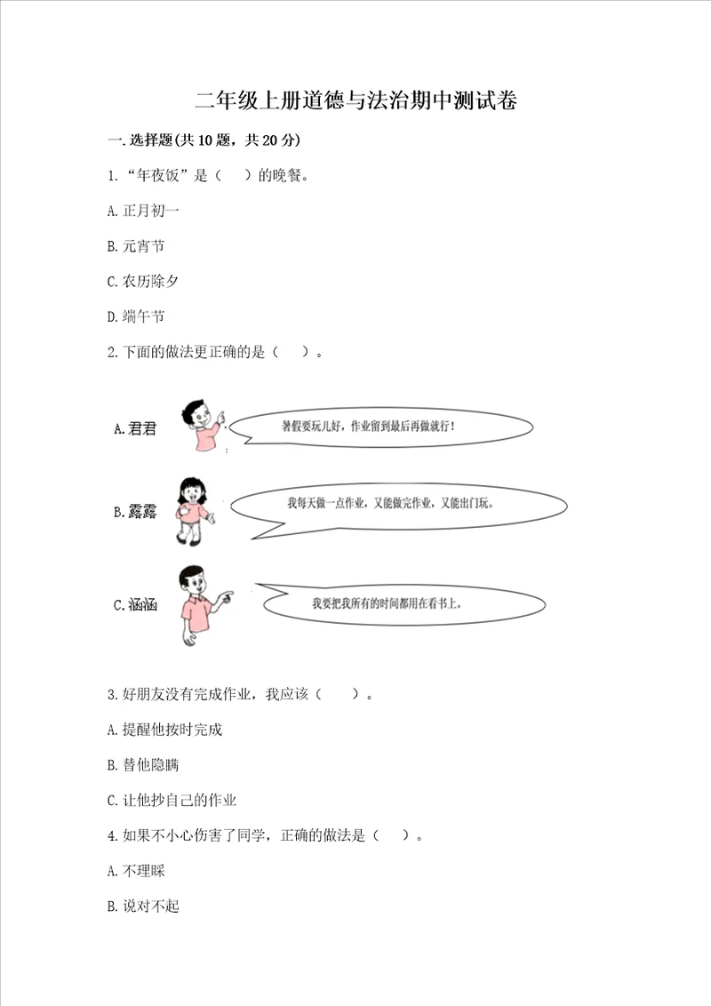 二年级上册道德与法治期中测试卷附完整答案精选题