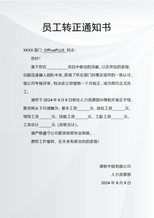 员工提前转正通知
