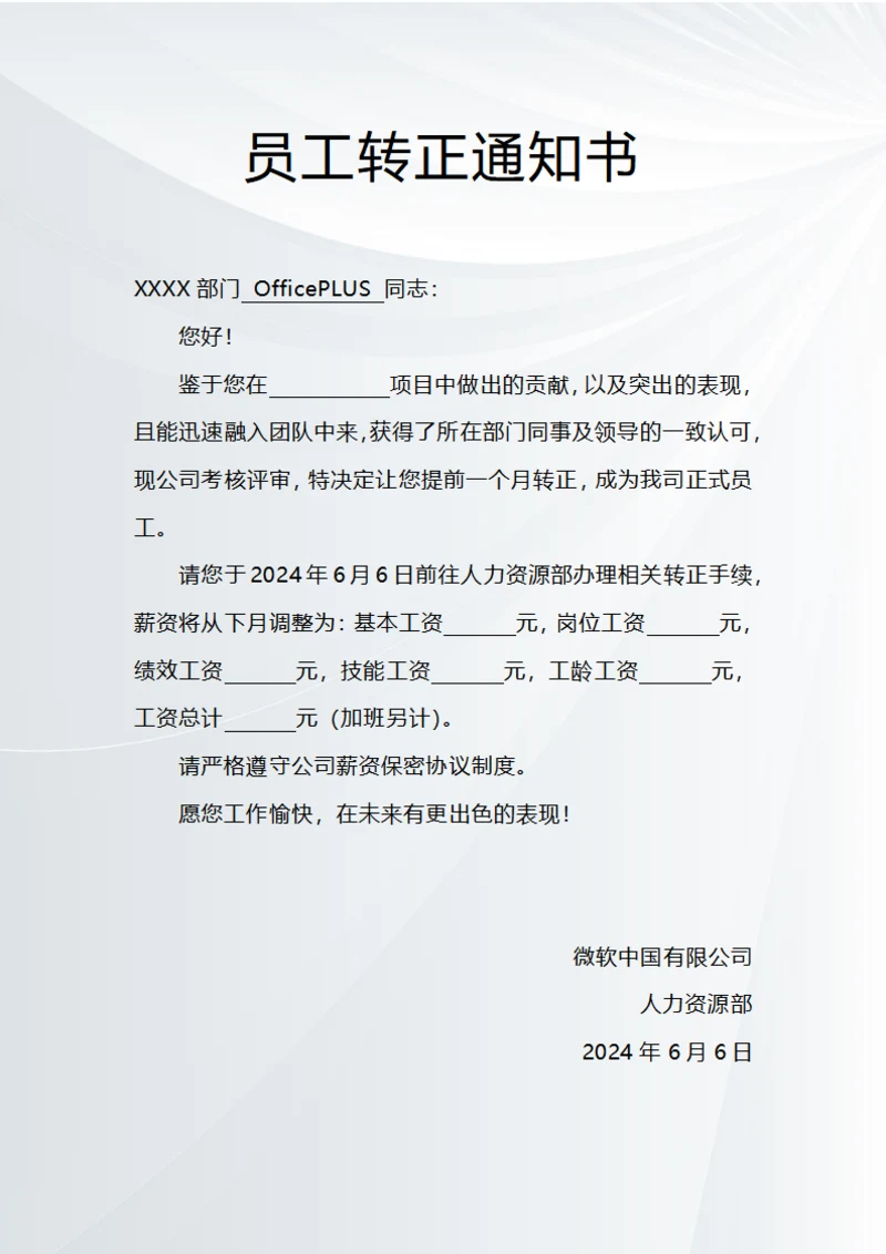 员工提前转正通知