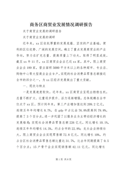 商务区商贸业发展情况调研报告 (5).docx