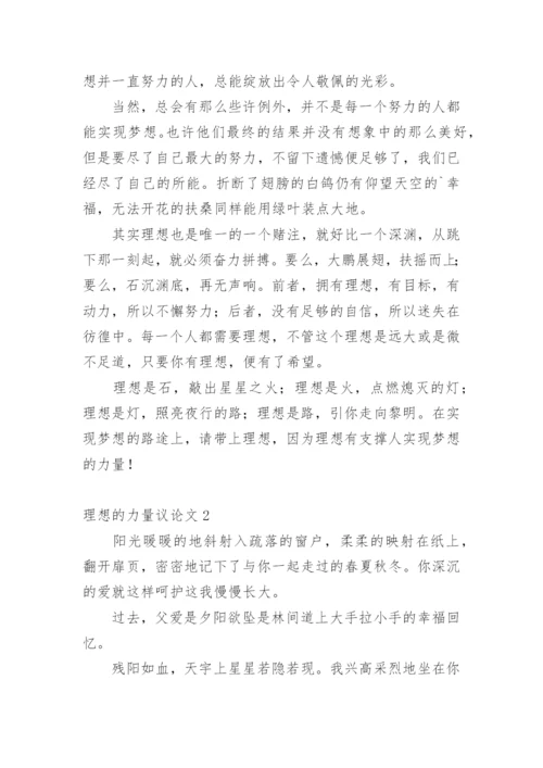 理想的力量议论文.docx