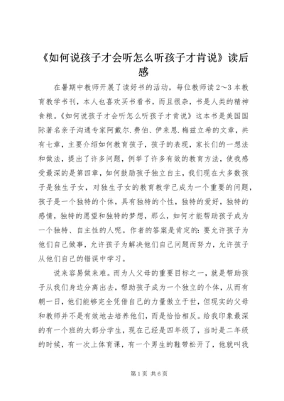 《如何说孩子才会听怎么听孩子才肯说》读后感.docx