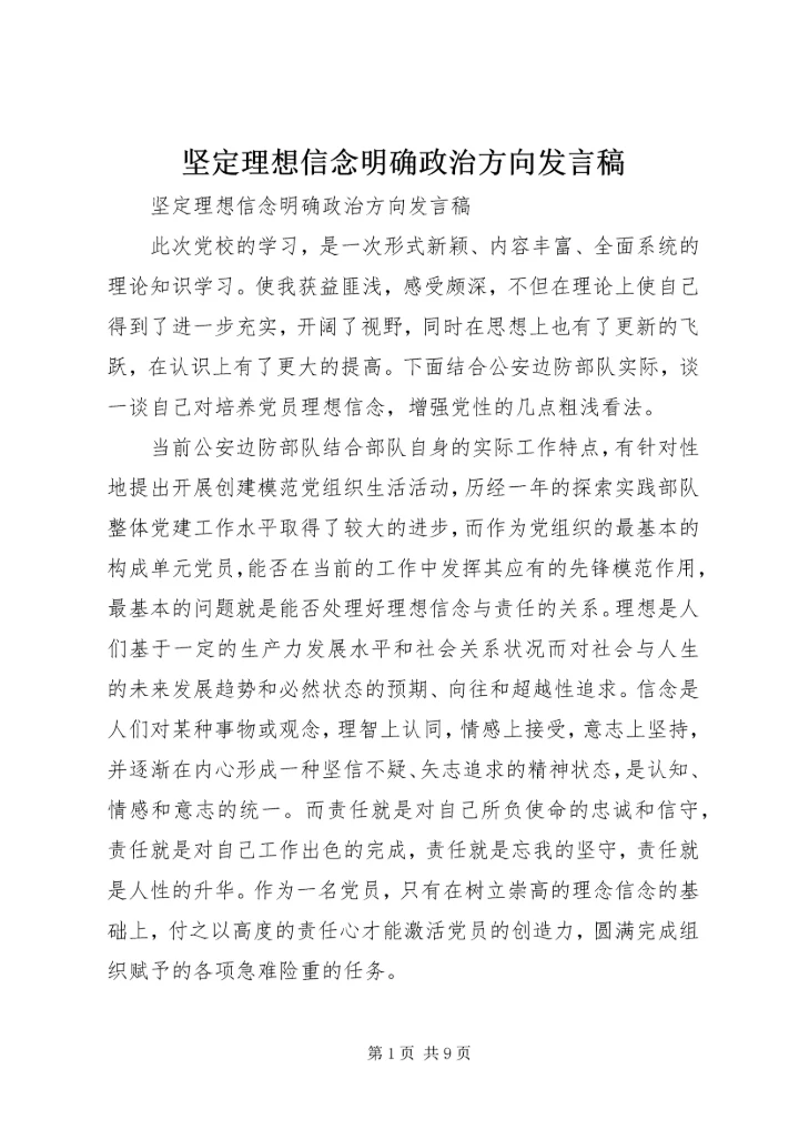 坚定理想信念明确政治方向发言稿 (3).docx