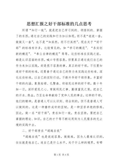 思想汇报之好干部标准的几点思考 (7).docx