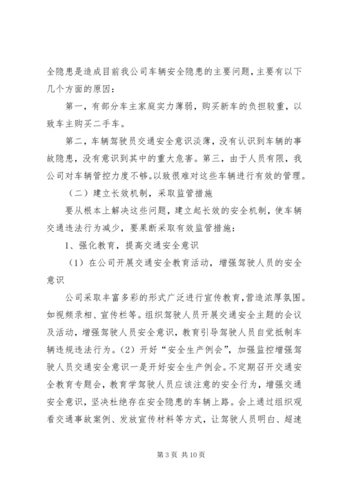 车辆超范围经营整改方案.docx