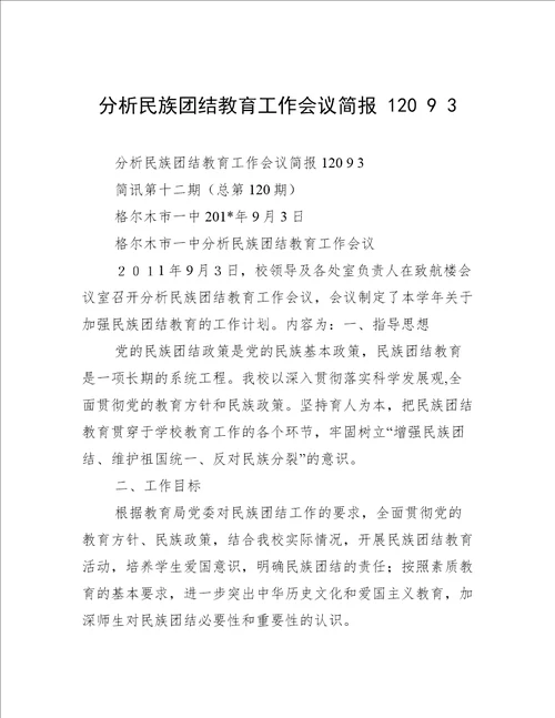 分析民族团结教育工作会议简报12093