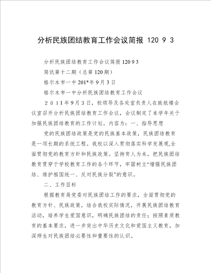 分析民族团结教育工作会议简报12093