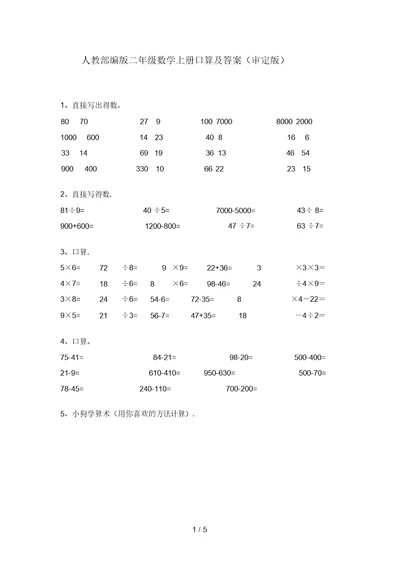 人教部编版二年级数学上册口算及答案(审定版)