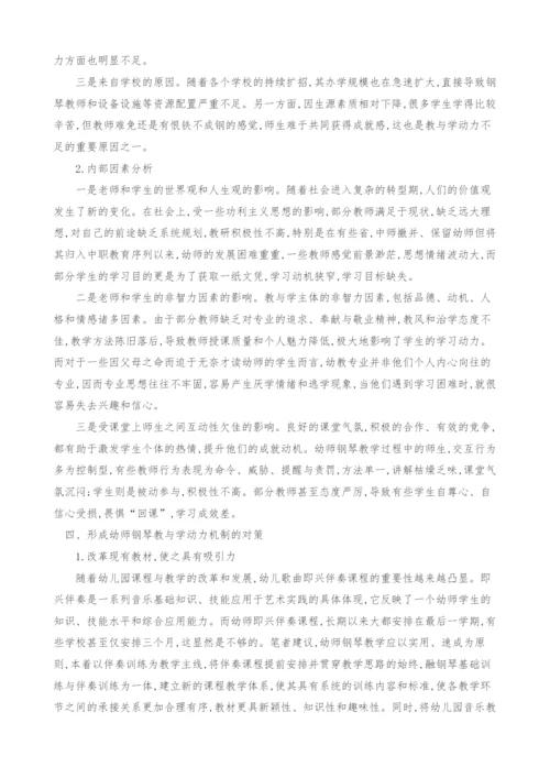 浅谈幼师钢琴教学动力形成机制的探讨.docx