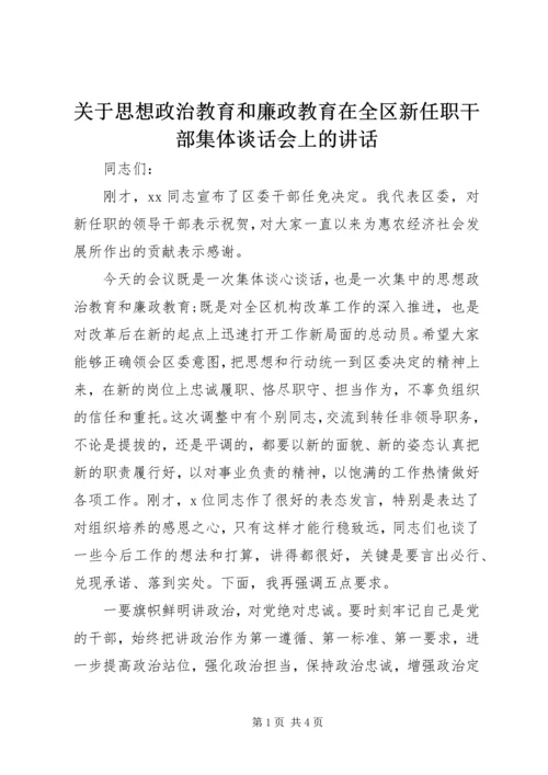 关于思想政治教育和廉政教育在全区新任职干部集体谈话会上的讲话.docx