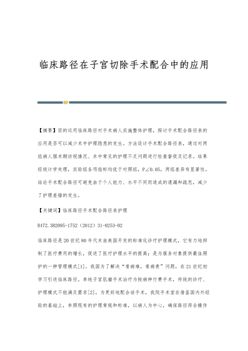 临床路径在子宫切除手术配合中的应用.docx