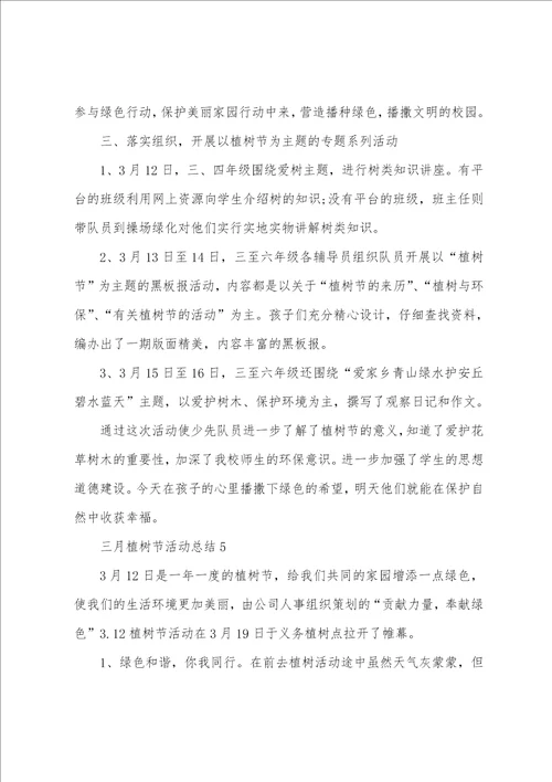 三月植树节活动总结最新10篇