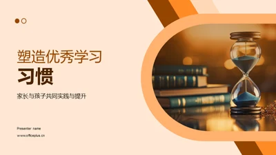 塑造优秀学习习惯