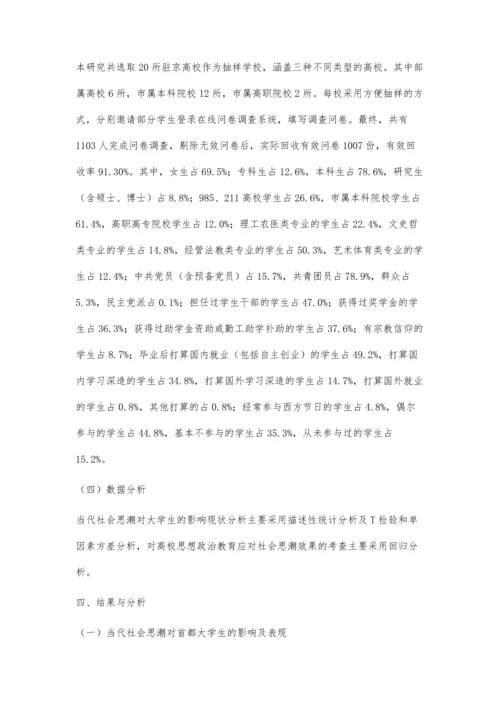 当代社会思潮对首都大学生的影响及对策研究.docx