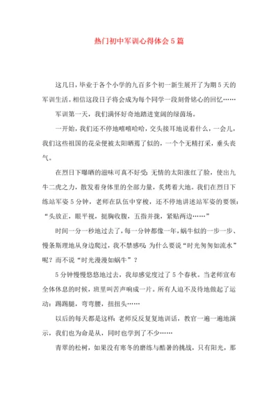 热门初中军训心得体会5篇.docx
