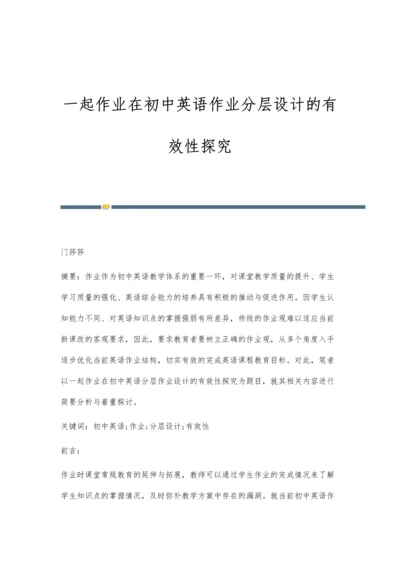 一起作业在初中英语作业分层设计的有效性探究.docx