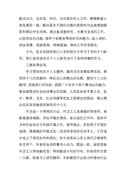 十八大思想汇报：学习贯彻十八精神，关键在落实