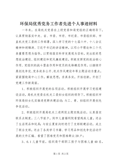 环保局优秀党务工作者先进个人事迹材料.docx