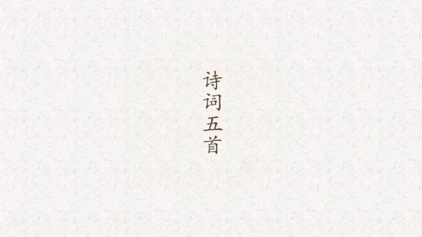 第26课《诗词五首》课件