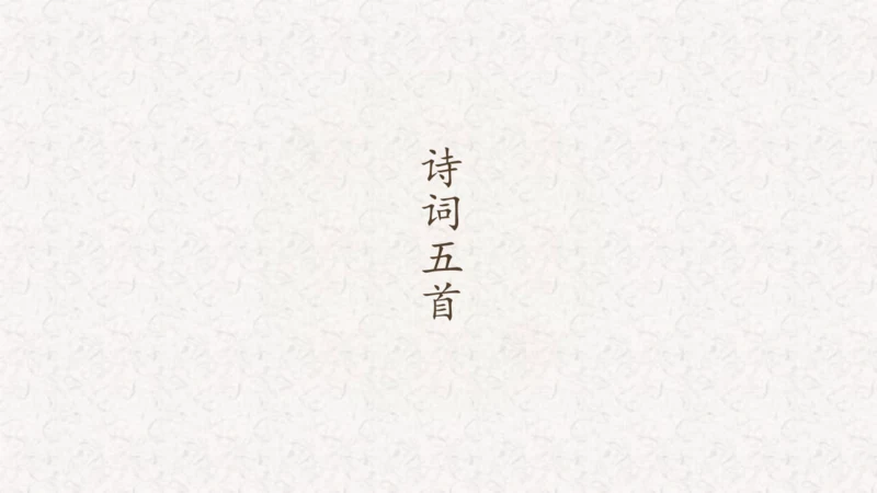 第26课《诗词五首》课件