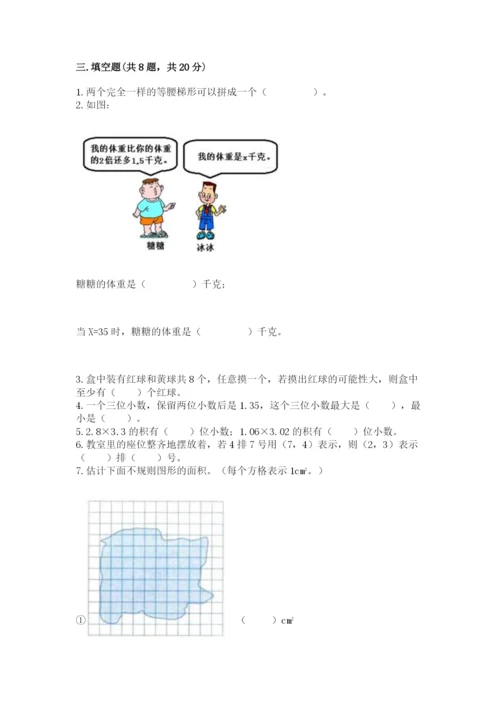 2022人教版五年级上册数学期末测试卷（达标题）.docx