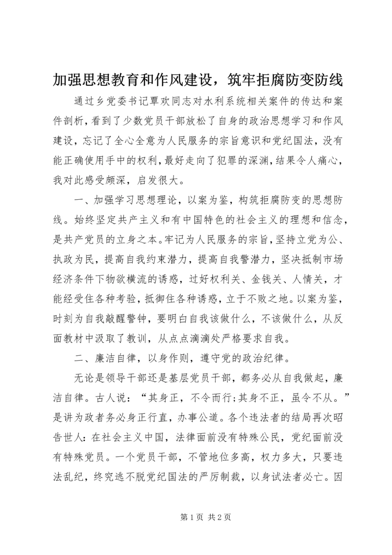 加强思想教育和作风建设，筑牢拒腐防变防线.docx