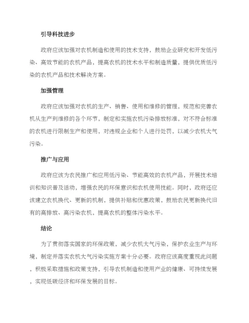 农机大气污染实施方案.docx