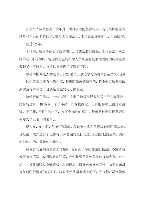 感动中国候选人物毛卓云2023年毛卓云事迹学习心得体会范文5篇