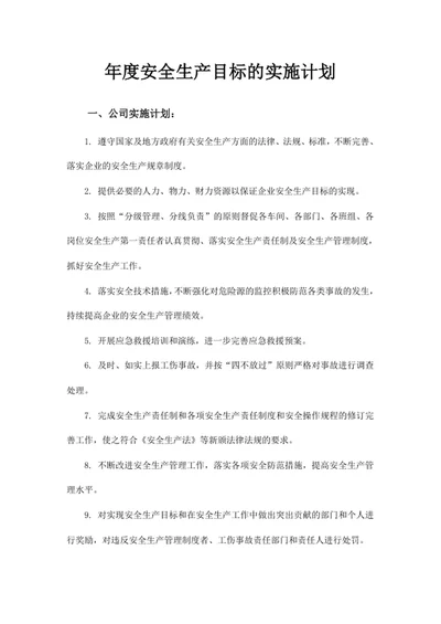 年度安全生产目标的实施计划
